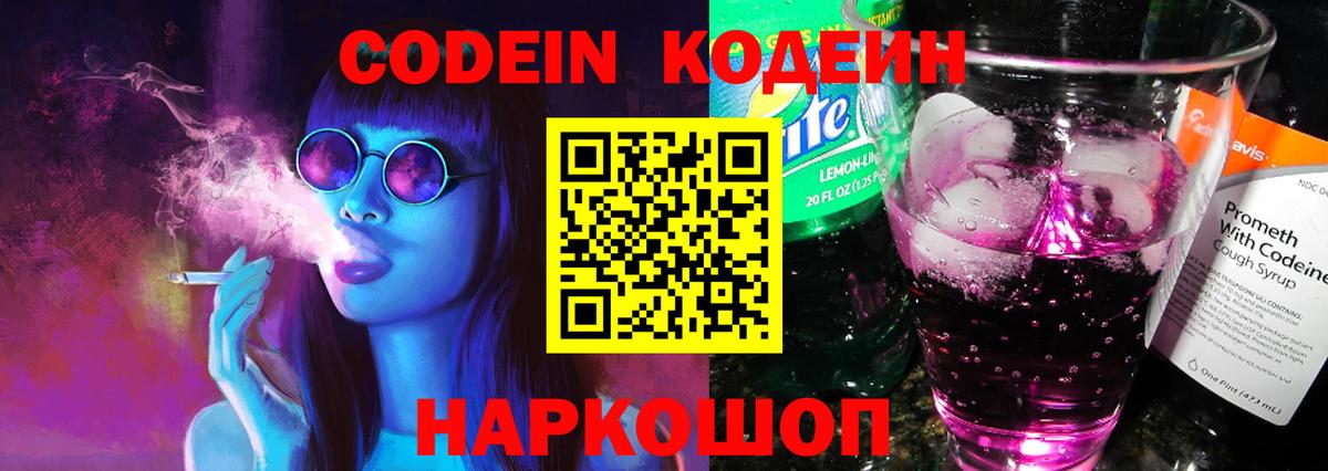 Ярославль  Кодеиновый сироп Lean Purple Drank  Вход с VPN 